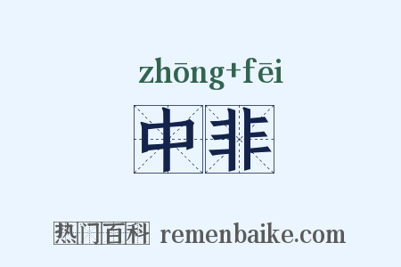 中非是什么意思的图片